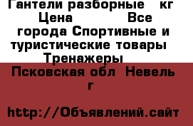 Гантели разборные 20кг › Цена ­ 1 500 - Все города Спортивные и туристические товары » Тренажеры   . Псковская обл.,Невель г.